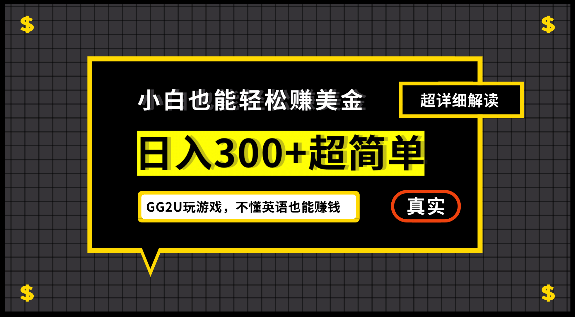 小白一周到手300刀，GG2U玩游戏赚美金，不懂英语也能赚钱_网创掘金