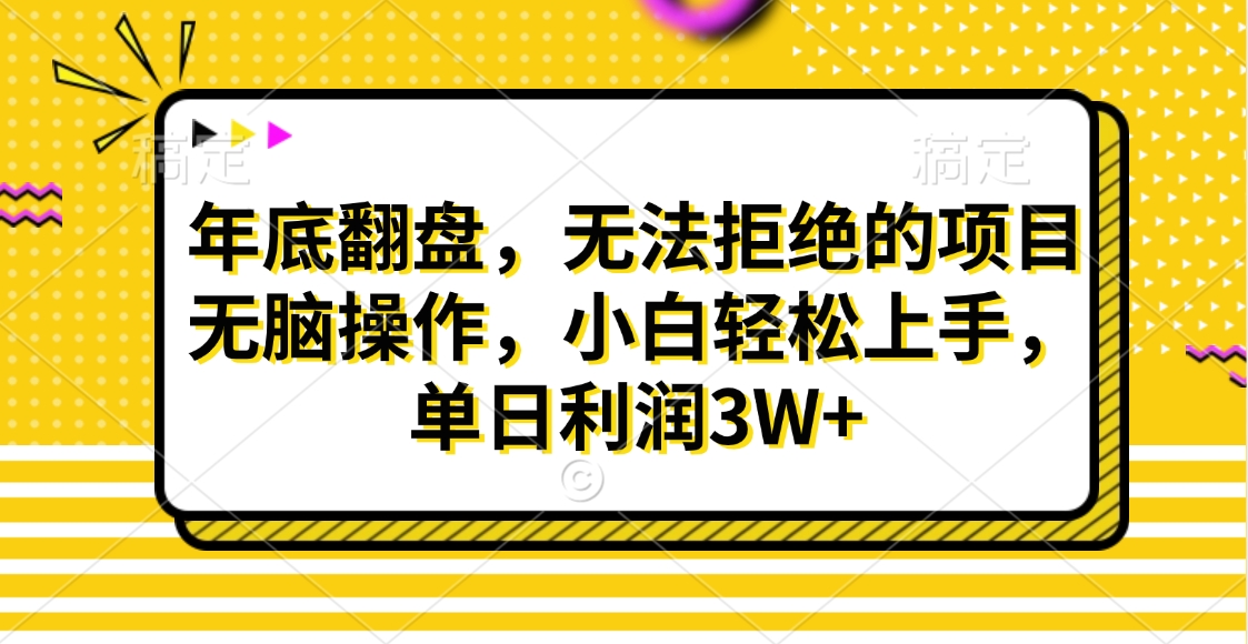 财神贴画，年底翻盘，无法拒绝的项目，无脑操作，小白轻松上手，单日利润3W+_网创掘金
