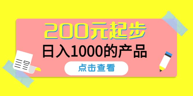 酷酷说钱，200元起步的产品（付费文章）_网创掘金