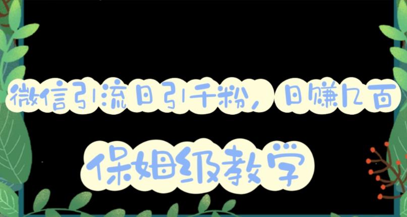 微信互推圈半自动引流方案，矩阵操作日引千人思路【详细视频教程】_网创掘金