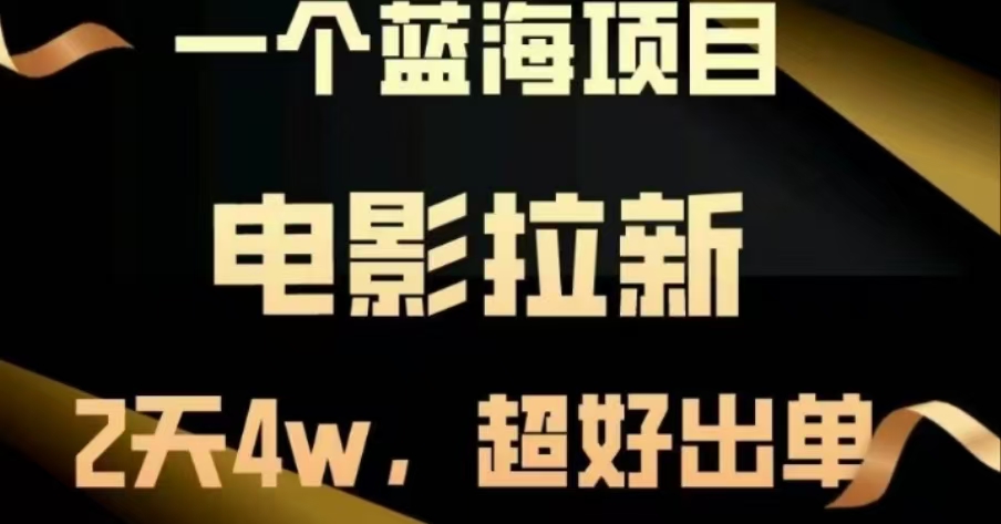电影拉新，两天搞了近4 W，很好出单，直接起飞_网创掘金