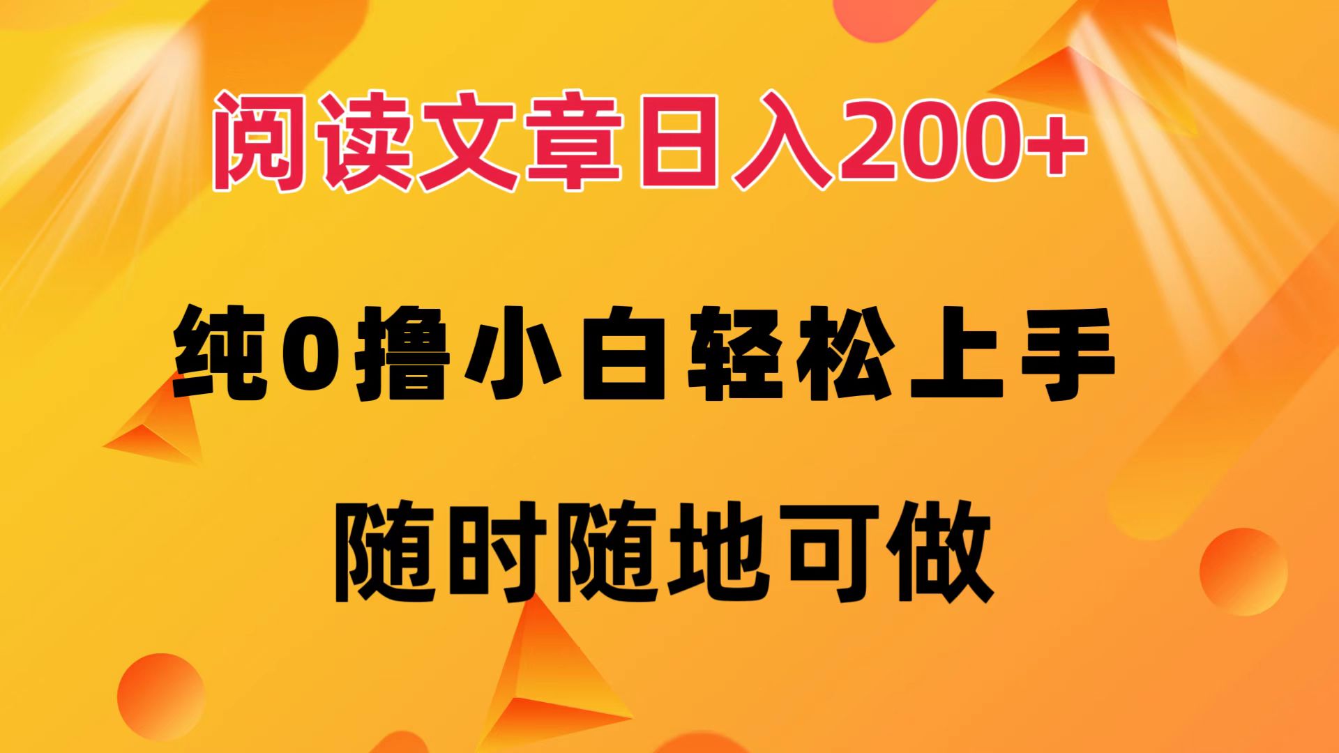 阅读文章日入200+ 纯0撸 小白轻松上手 随时随地都可做_网创掘金