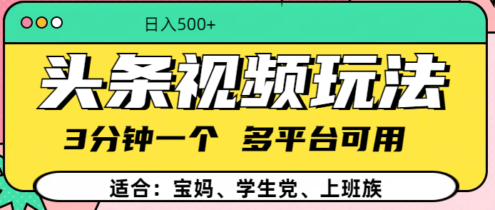 头条视频玩法，3分钟一个，多平台同用_网创掘金