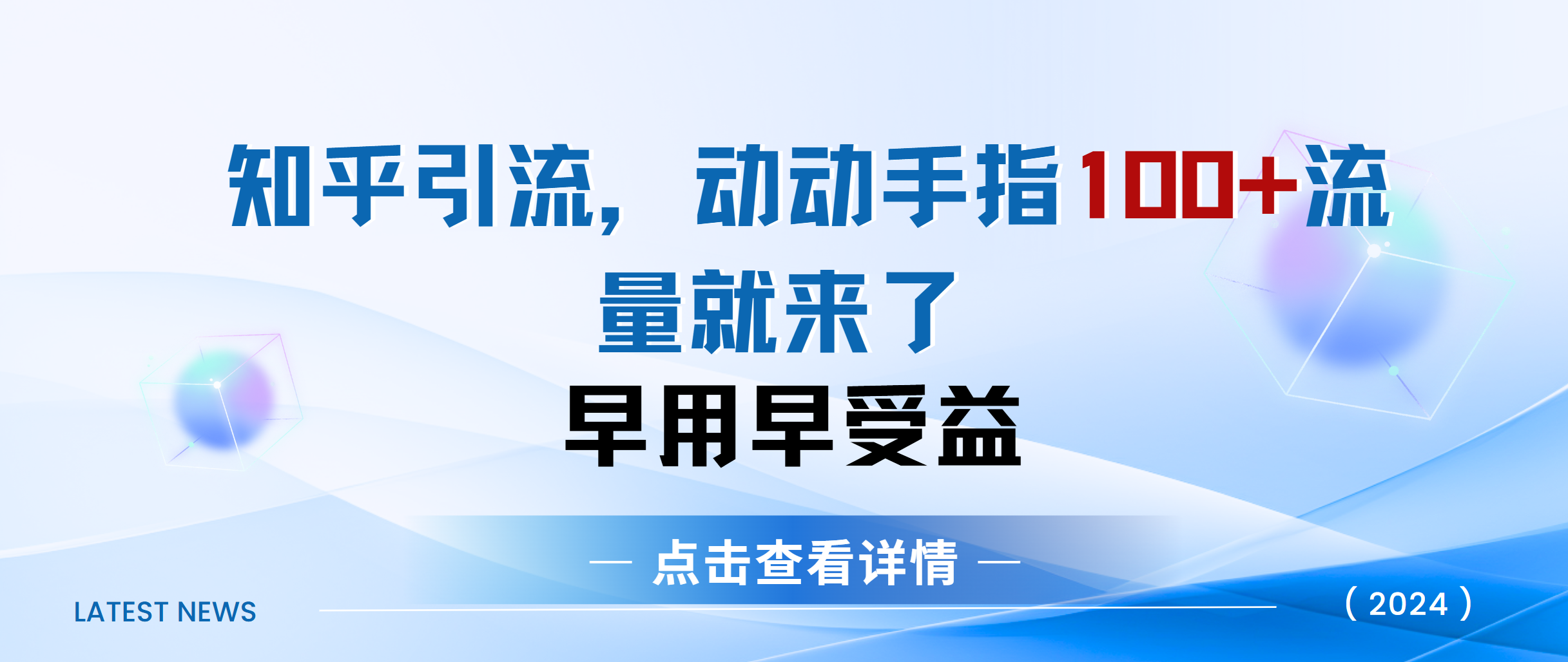 知乎快速引流当天见效果精准流量动动手指100+流量就快来了_网创掘金