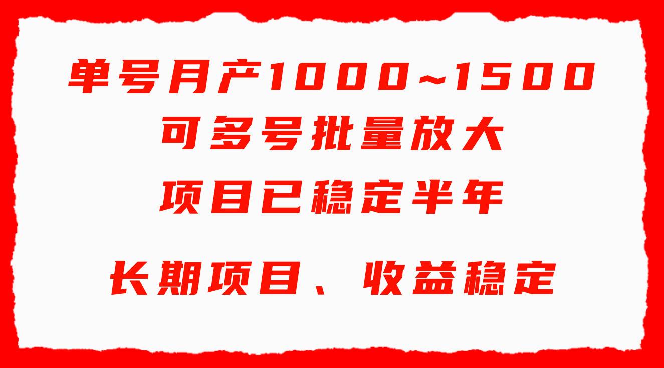 单号月收益1000~1500，可批量放大，手机电脑都可操作，简单易懂轻松上手_网创掘金