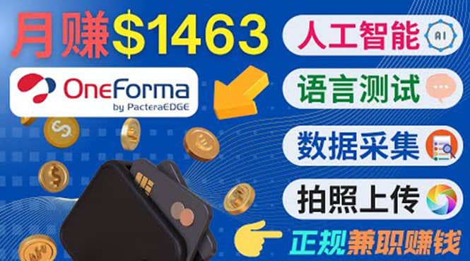 正规副业网站OneForma，只要有时间 就能通过这个网站月赚1000美元以上_网创掘金