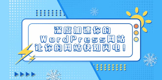 深度加速你的WordPress网站，让你的网站快如闪电！_网创掘金