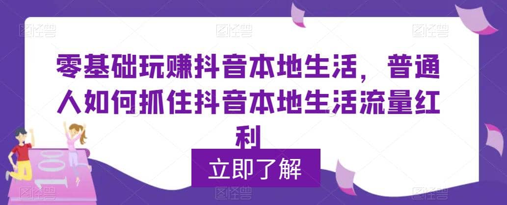 0基础玩赚抖音同城本地生活，普通人如何抓住抖音本地生活流量红利_网创掘金