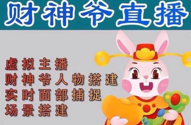 抖音财神爷AI智能直播间：不出镜-收礼物-撸音浪-小黄车带货(软件工具+教程)_网创掘金