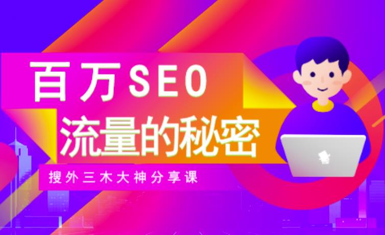 SEO实操培训：玩转百万SEO流量，助力站长快速提升流量（搜外三木大神分享课）_网创掘金