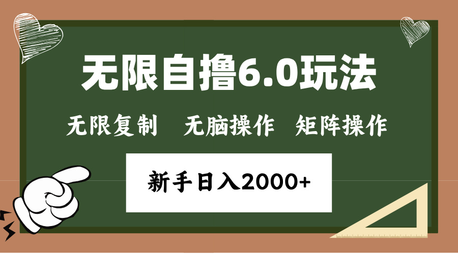 年底项目无限撸6.0新玩法，单机一小时18块，无脑批量操作日入2000+_网创掘金