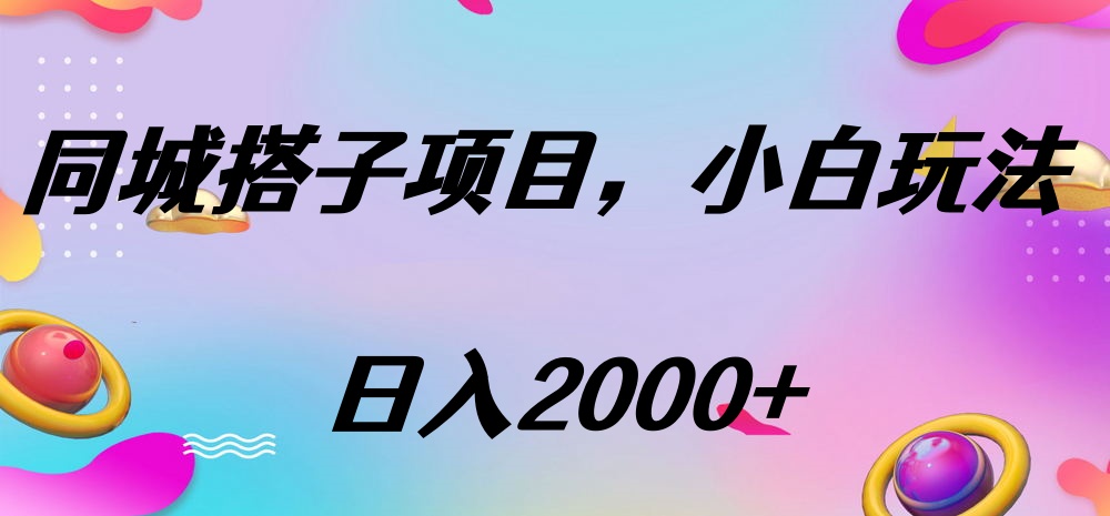同城搭子项目，按这个方法，日入2000+_网创掘金