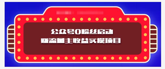 小淘项目组实操课程：微信公众号0粉丝启动赚流量主收益实操项目_网创掘金