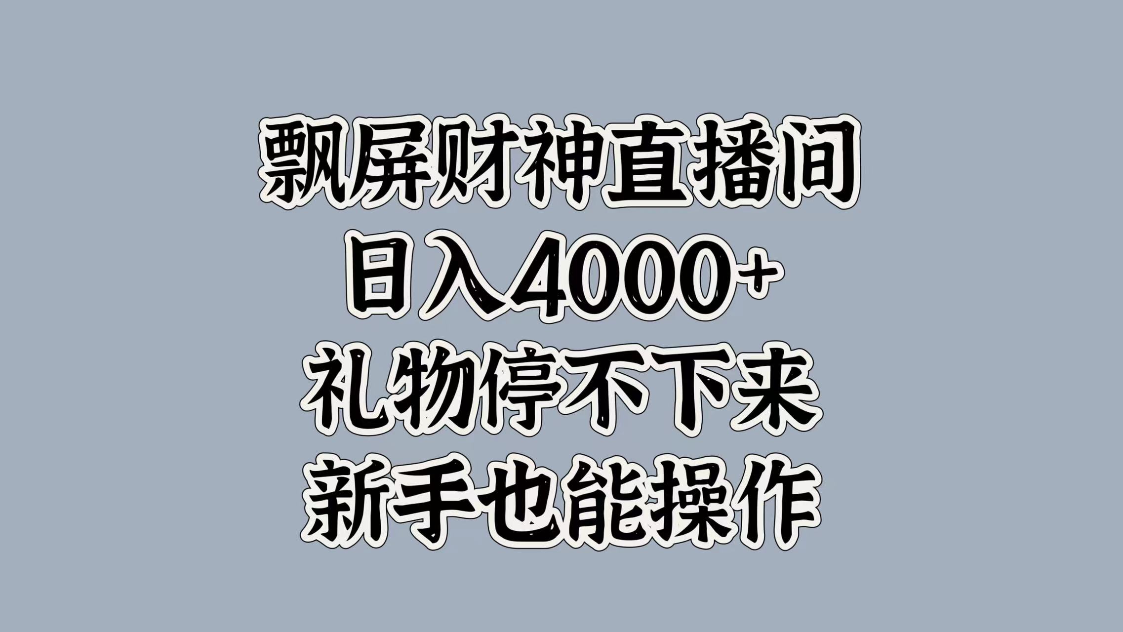 最新飘屏财神直播间，日入4000+，礼物停不下来，新手也能操作_网创掘金