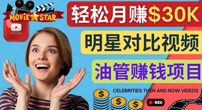 创建一个月赚3.8万美元的Youtube频道 – 制作影视明星对比视频赚钱_网创掘金