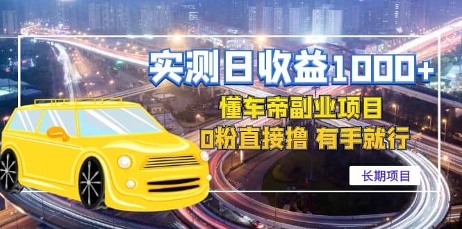 懂车帝副业 0粉直接撸 有手就行（长期项目）_网创掘金