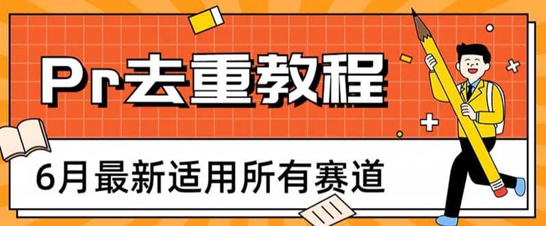 2023年6月最新Pr深度去重适用所有赛道，一套适合所有赛道的Pr去重方法_网创掘金