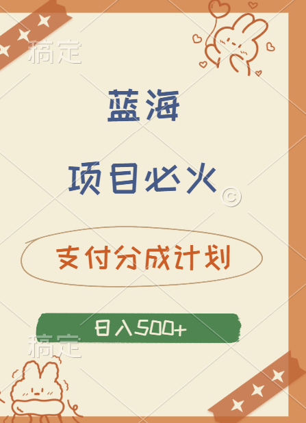 2024 必火蓝海项目！支付宝分成计划，全新暴力玩法来袭，播放量爆棚，矩阵4.5玩法小白日入500+_网创掘金