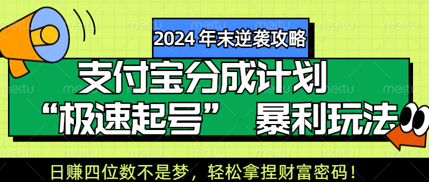 【2024 年末逆袭攻略】支付宝分成计划 “极速起号” 暴利玩法，日赚四位数不是梦，轻松拿捏财富密码！_网创掘金