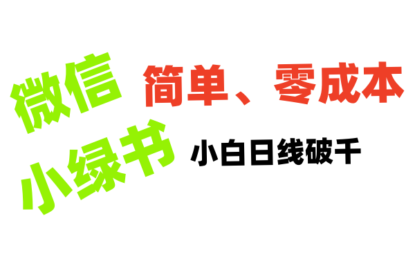小绿书带货小白日利润轻松破千_网创掘金