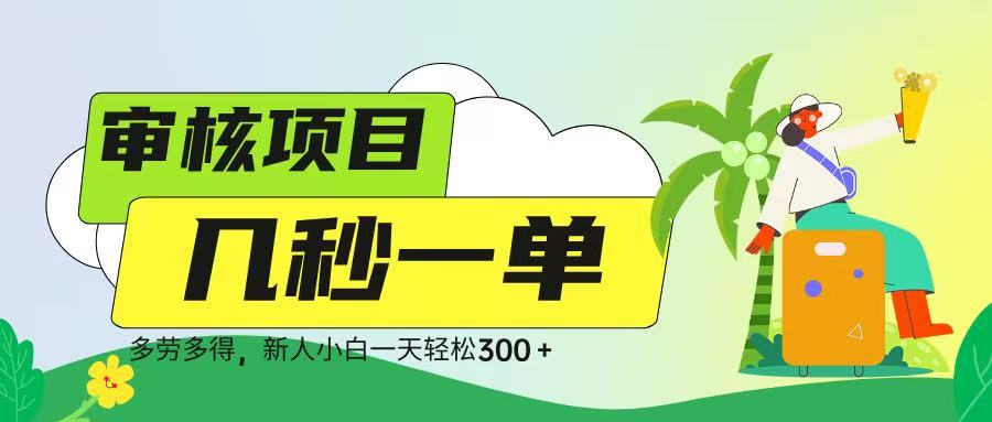 审核视频，几秒一单，多劳多得，新人小白一天轻松 300➕_网创掘金