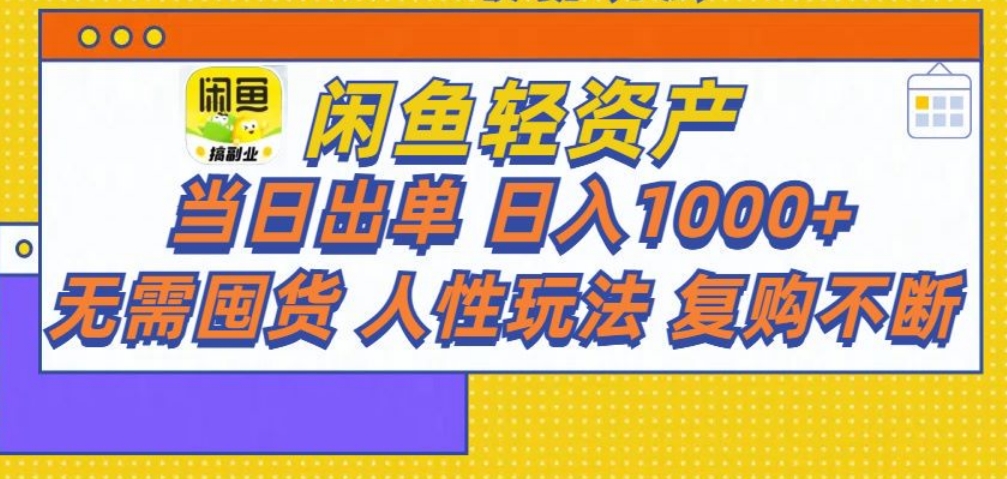 闲鱼轻资产 轻松月入三万+_网创掘金