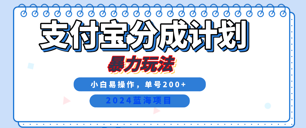 2024最新冷门项目，支付宝视频分成计划，直接粗暴搬运，日入2000+，有手就行！_网创掘金