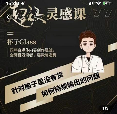 杯子·超级灵感课，解决帽子里没有货，如何持续输出的问题_网创掘金