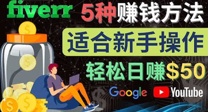 5种简单Fiverr赚钱方法，适合新手赚钱的小技能，操作简单易上手 日赚50美元_网创掘金