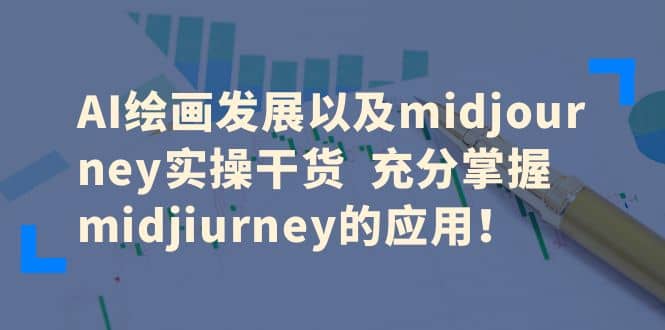 AI绘画发展以及midjourney实操干货 充分掌握midjiurney的应用_网创掘金