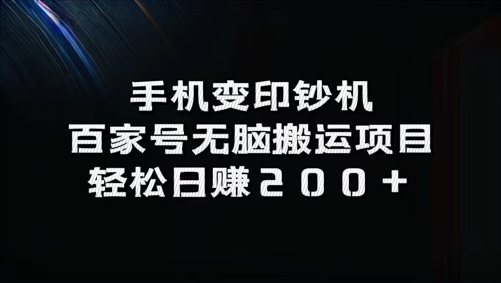 百家号无脑搬运项目，轻松日赚200+_网创掘金
