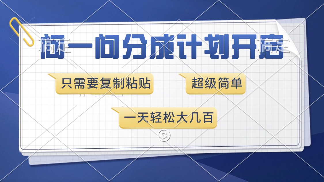 问一问分成计划开启，超简单，只需要复制粘贴，一天也能收入几百_网创掘金