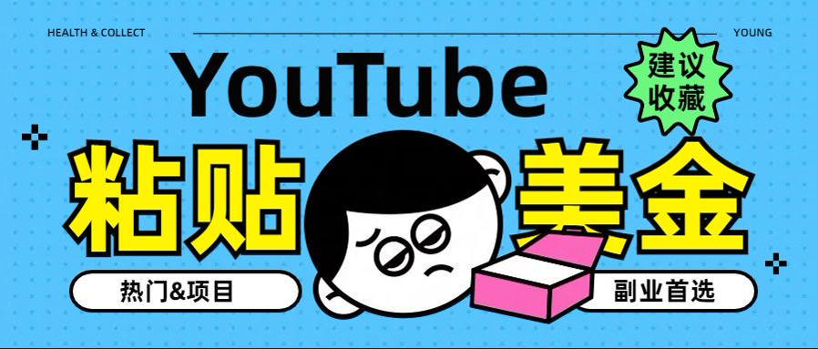 YouTube复制粘贴撸美金，5分钟就熟练，1天收入700美金！！收入无上限，…_网创掘金