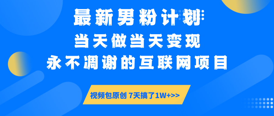 【暴利揭秘】日入5000+的男粉流量密码！一部手机操作，当天见钱！_网创掘金