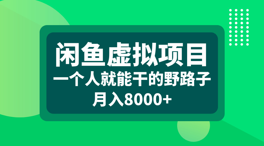 闲鱼虚拟项目，一个人就能干的野路子，月入8000+_网创掘金