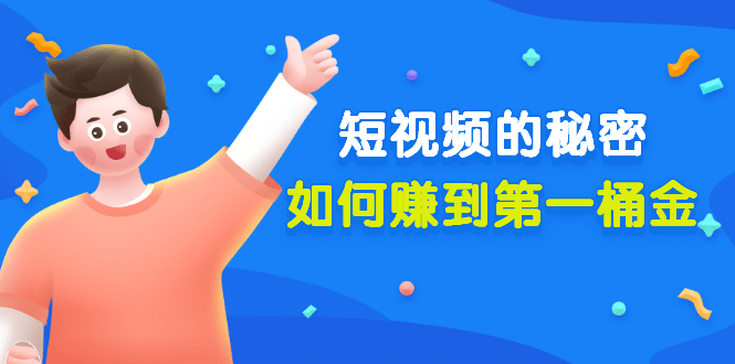 某公众号付费文章《短视频的秘密，如何赚到第一桶金》核心干货_网创掘金