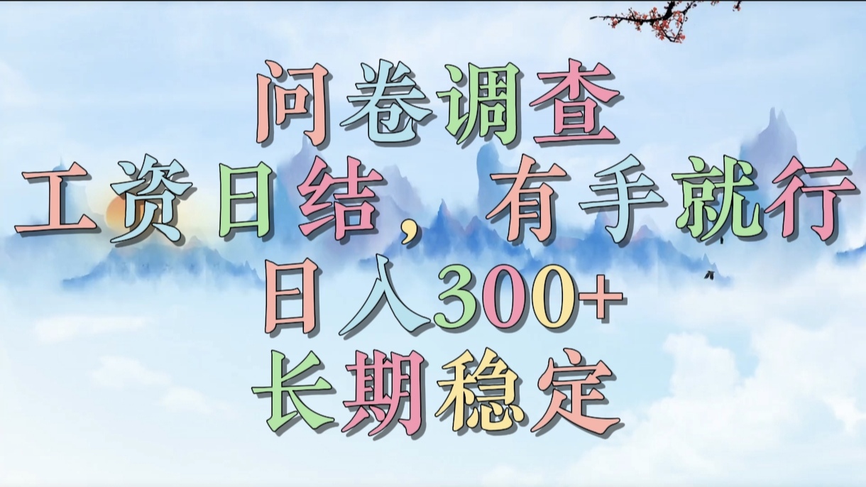 问卷调查，工资日结，有手就行，日入300+，长期稳定_网创掘金