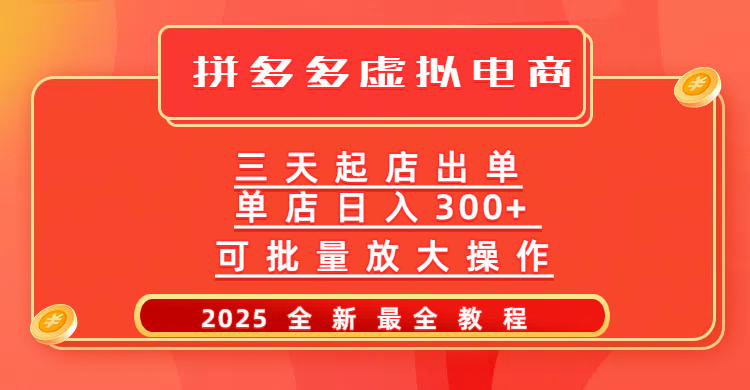 拼多多三天起店2025最新教程，批量放大操作，月入10万不是梦！_网创掘金