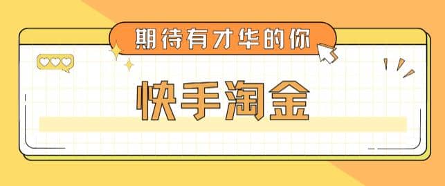 最近爆火1999的快手淘金项目，号称单设备一天100~200+【全套详细玩法教程】_网创掘金