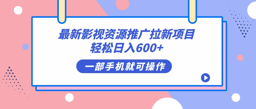 最新影视资源推广拉新项目，轻松日入600+，无脑操作即可_网创掘金