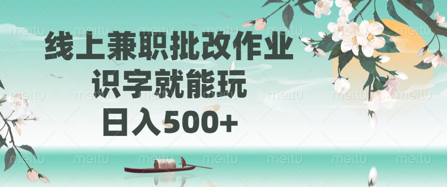 线上兼职批改作业，识字就能玩，日入500+_网创掘金