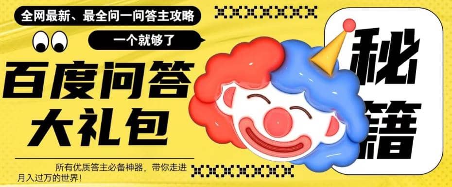 百度·问答大礼包，全网首发最新最全攻略，带你走进月入过万快车道_网创掘金