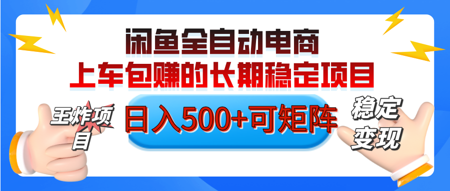 【私藏的王炸项目】闲鱼全自动电商，单日日入500+，上车包赚的长期稳定项目【可矩阵放大】_网创掘金