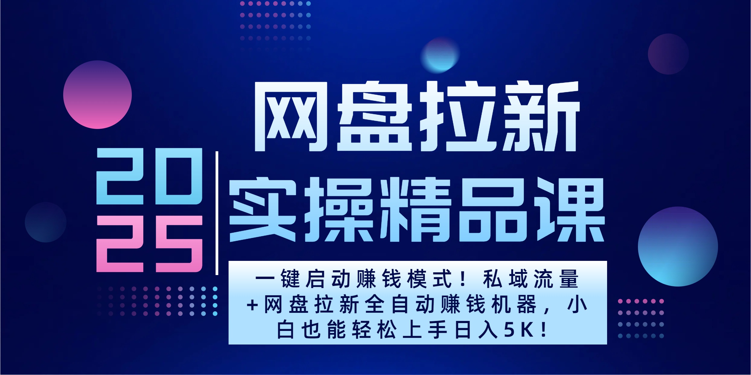 2025一键启动赚钱模式！私域流量+网盘拉新全自动赚钱机器，小白也能轻松上手日入5K_网创掘金