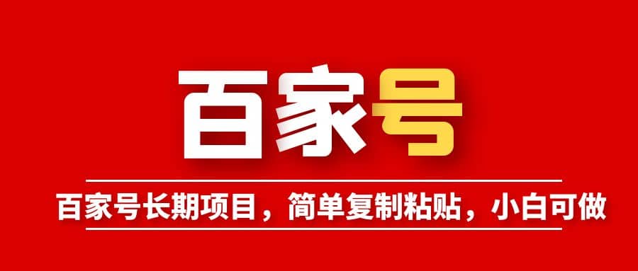 百家号长期项目，简单复制粘贴，小白可做_网创掘金