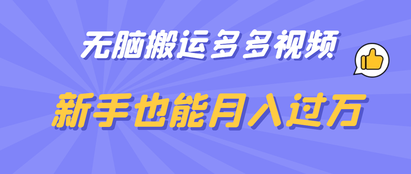 无脑搬运多多视频，新手也能月入过万_网创掘金