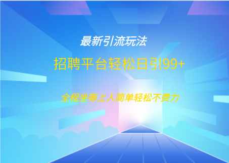 招聘平台boss兼职创业引流打粉日引100+_网创掘金