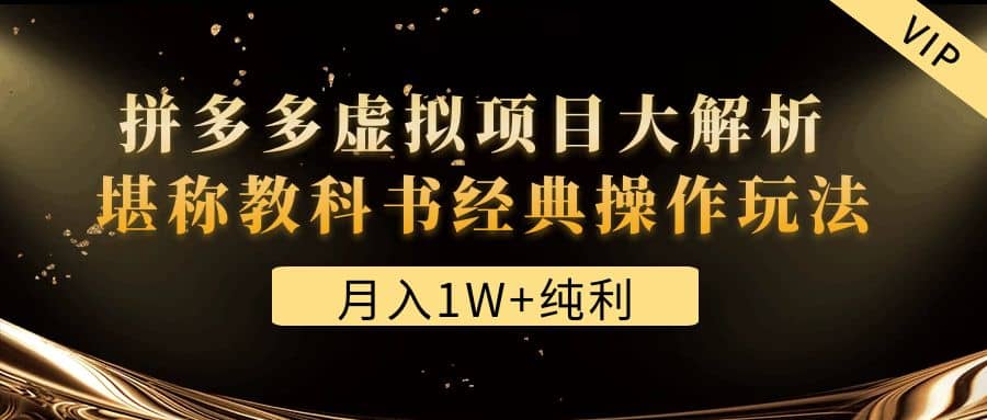 某付费文章《拼多多虚拟项目大解析 堪称教科书经典操作玩法》_网创掘金
