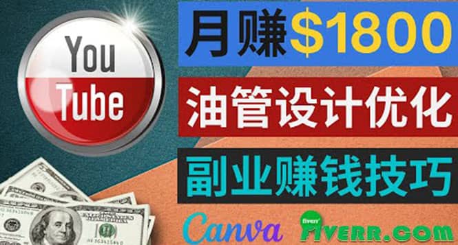 利用在线设计网站Canva，只需1到2个小时，月赚1800美元_网创掘金