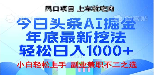 头条掘金9.0最新玩法，AI一键生成爆款文章，简单易上手，每天复制粘贴就行，日入1000+_网创掘金
